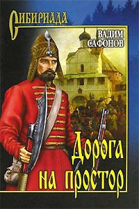 Сафонов Вадим - Дорога на простор