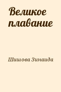 Шишова Зинаида - Великое плавание