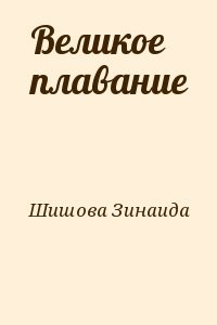 Великое плавание