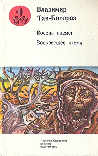 Тан-Богораз Владимир - У входа в Новый свет