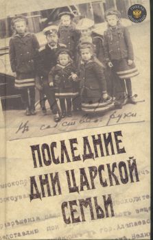 Блок Александр, Данилов Юрий, Вильтон Роберт Арчибальд - ПОСЛЕДНИЕ ДНИ ЦАРСКОЙ СЕМЬИ