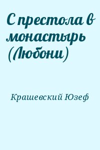 Крашевский Юзеф - С престола в монастырь (Любони)