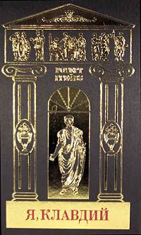 Грейвз Роберт - Я, Клавдий