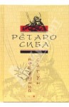 Сиба Рётаро - Последний сёгун