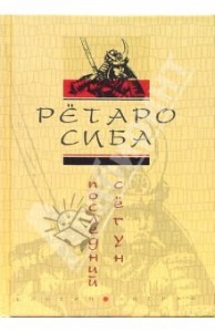 Последний сёгун