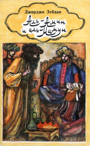 Зейдан Джирджи - Аль-Амин и аль-Мамун