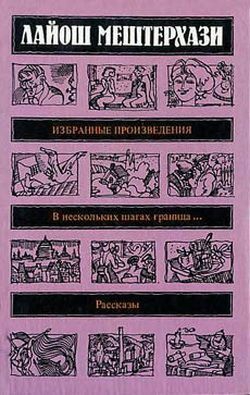 Мештерхази Лайош - В нескольких шагах граница...