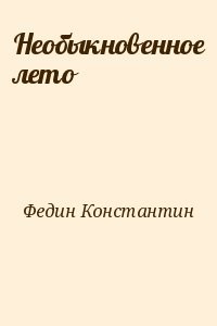 Необыкновенное лето