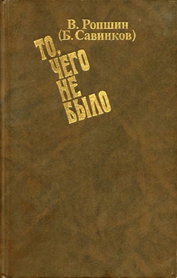 Савинков Борис - То, чего не было (с приложениями)