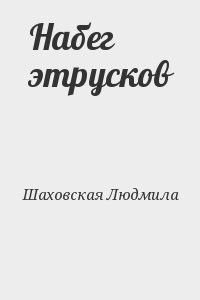 Набег этрусков