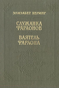 Херинг Элизабет - Ваятель фараона