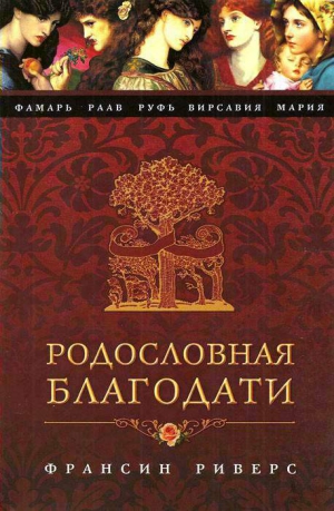 Риверс Франсин - Вирсавия. Неподсудная