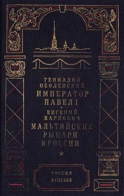 Карнович Евгений - Мальтийские рыцари в России