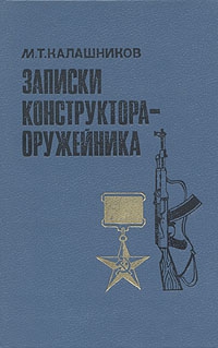 Калашников Михаил - Записки конструктора-оружейника