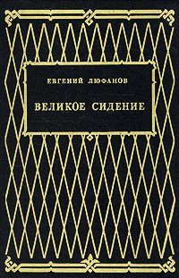 Люфанов Евгений - Книга царств