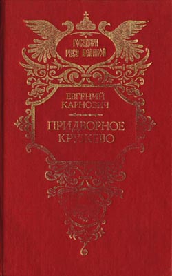 Карнович Евгений - Придворное кружево