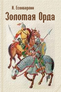 Есенберлин Ильяс - Гибель Айдахара