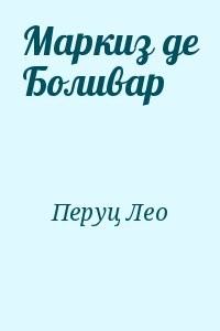 Маркиз де Боливар