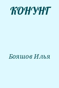 КОНУНГ