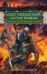 Поротников Виктор - Олег Рязанский против Мамая. Дорога на Куликово поле