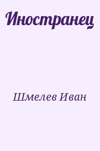 Шмелев Иван - Иностранец