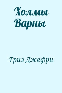 Триз Джефри - Холмы Варны