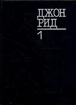 Рид Джон - Восставшая Мексика