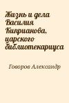 Говоров Александр - Жизнь и дела Василия Киприанова, царского библиотекариуса