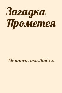 Мештерхази Лайош - Загадка Прометея