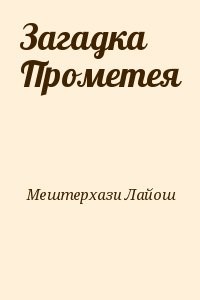 Загадка Прометея