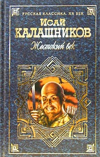 Калашников Исай - Гонимые