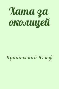 Крашевский Юзеф - Хата за околицей