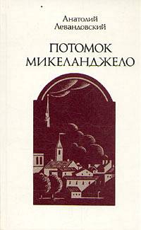 Левандовский Анатолий - Потомок Микеланджело