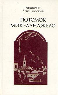 Левандовский Анатолий - Потомок Микеланджело