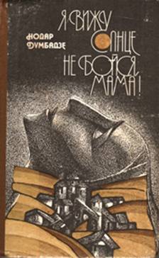 Думбадзе Нодар - Не бойся, мама!