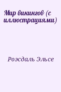 Роэсдаль Эльсе - Мир викингов (с иллюстрациями)