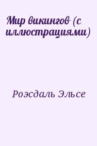 Мир викингов (с иллюстрациями)