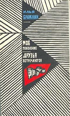 Бражнин Илья - Моё поколение