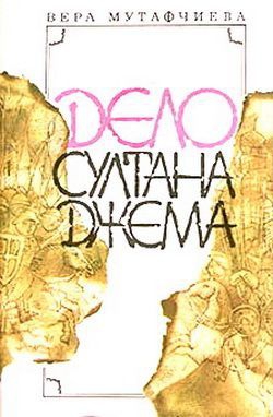 Мутафчиева Вера - Дело султана Джема