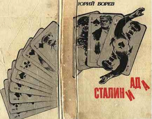 Борев Юрий - СТАЛИНИАДА