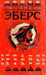 Эберс Георг - Слово