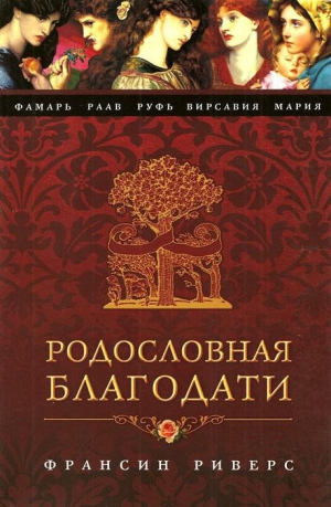 Риверс Франсин - Руфь. Непреклонная