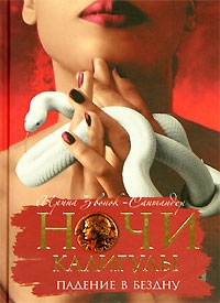 Звонок-Сантандер Ирина - Ночи Калигулы. Падение в бездну
