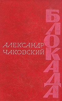 Чаковский Александр - Блокада. Книга 1