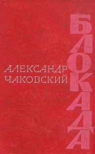 Блокада. Книга 1