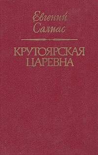 Салиас Евгений - Крутоярская царевна