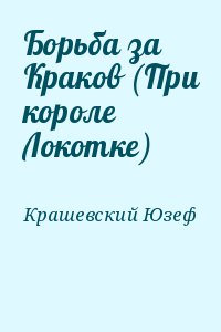 Крашевский Юзеф - Борьба за Краков (При короле Локотке)