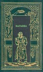 Корелли Мария - Варавва. Повесть времен Христа