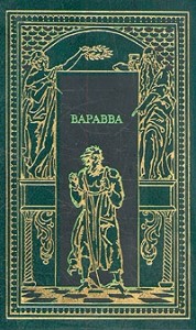 Варавва. Повесть времен Христа