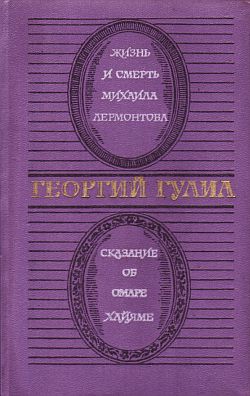 Гулиа Георгий - Сказание об Омаре Хайяме